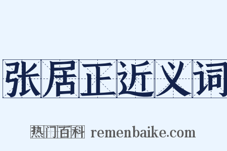 张居正近义词是什么意思的图片